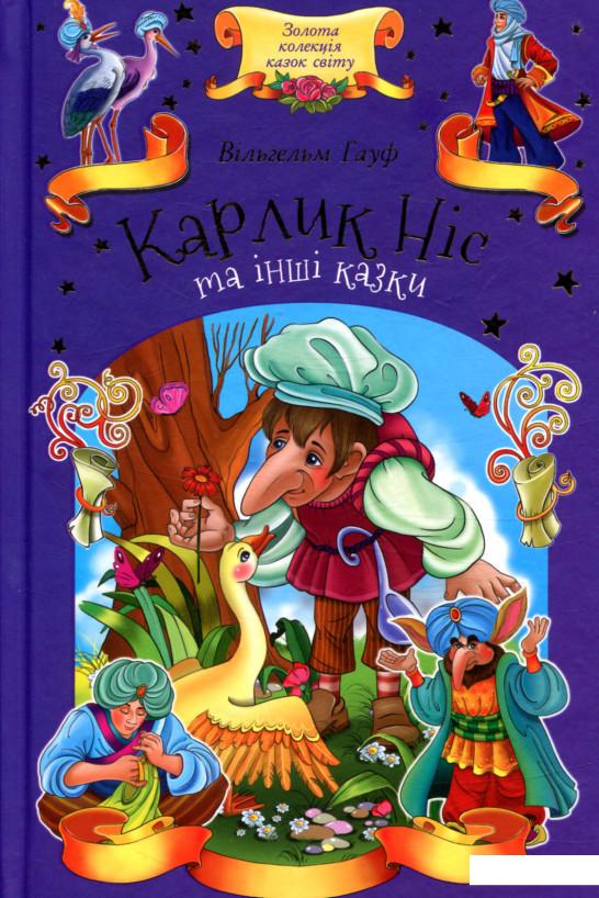 

Карлик Ніс та інші казки (849479)