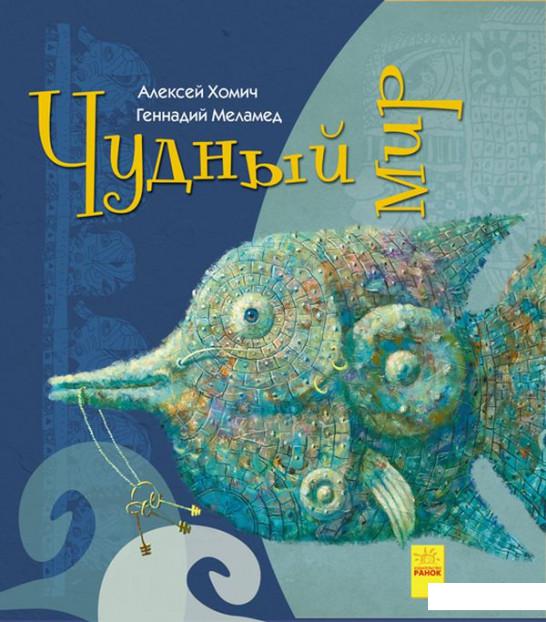 

Чудный мир (926130)