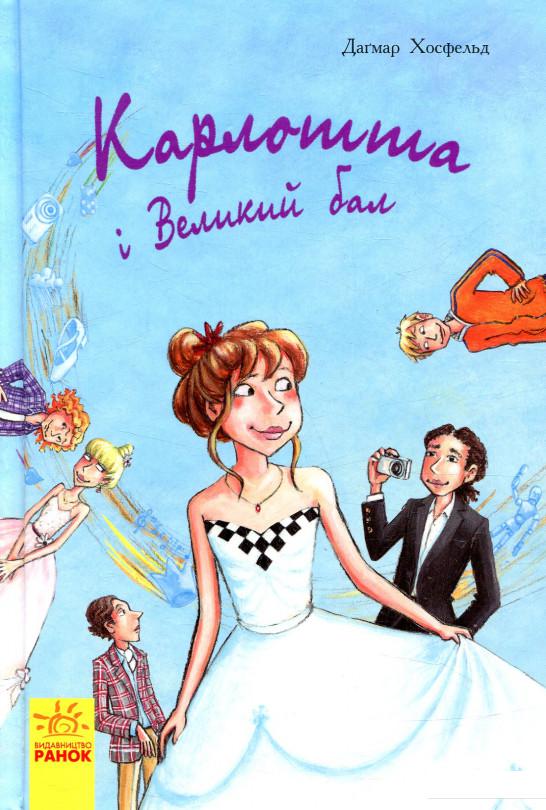 

Карлотта і Великий бал. Книга 4 (847073)