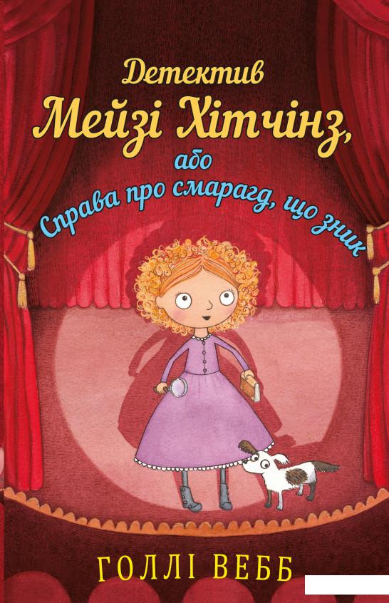 

Детектив Мейзі Хітчинз, або Справа про смарагд, що зник. Книга 2 (923504)