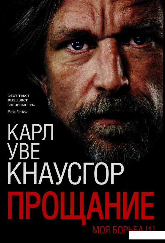

Моя борьба. Книга первая. Прощание (974297)