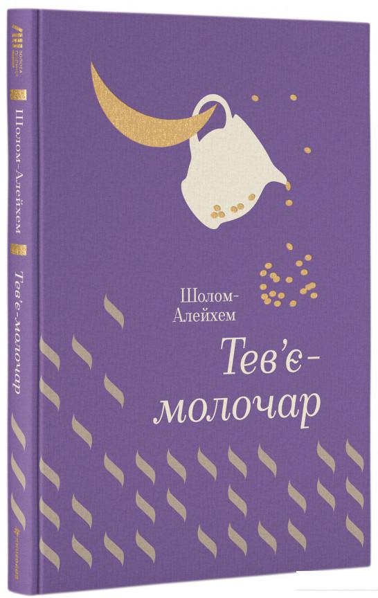 

Тев’є-молочар (847767)