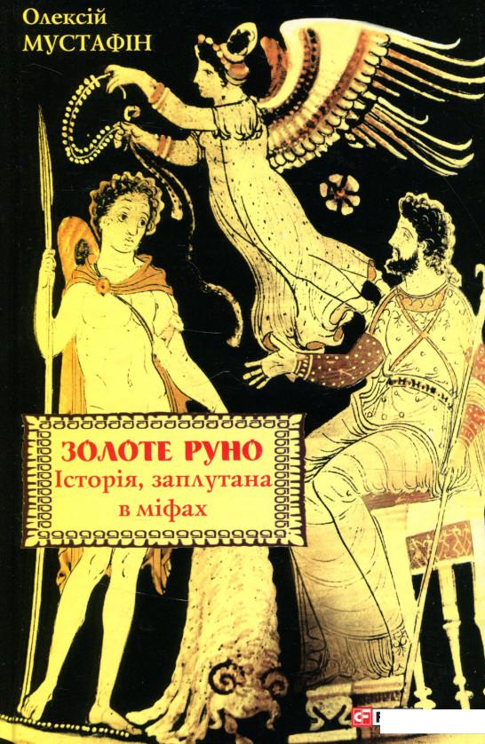 

Золоте руно. Історія, заплутана в міфах (930092)