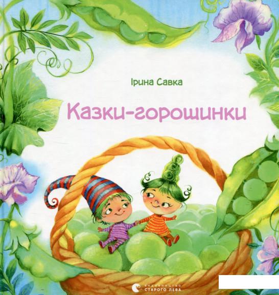 

Казки-горошинки (747634)