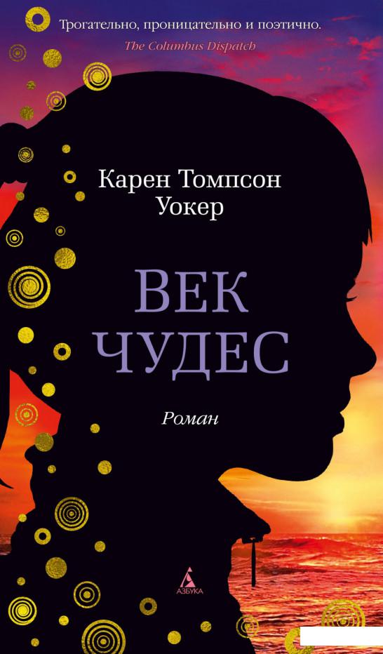 

Век чудес (982857)