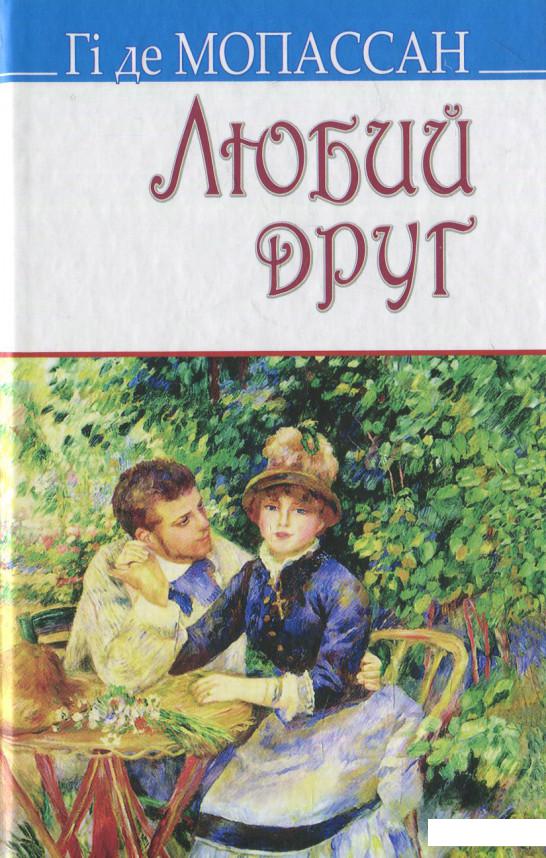 

Любий друг (612675)