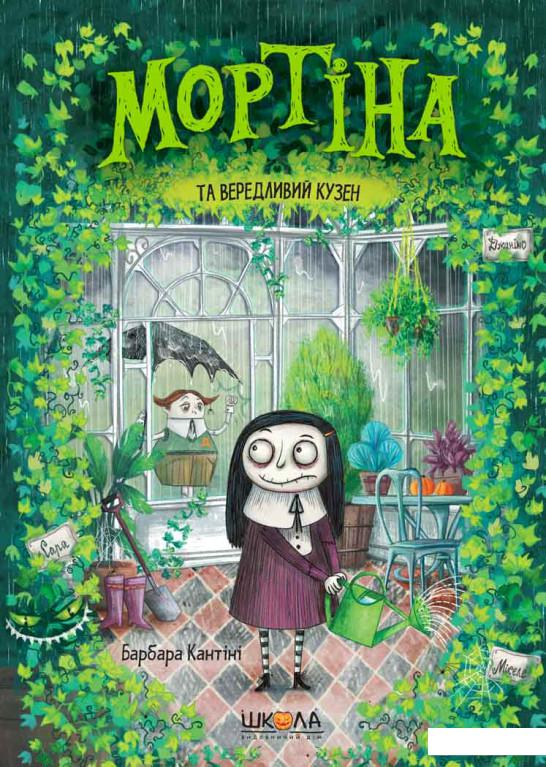 

Мортіна та вередливий кузен (1136118)