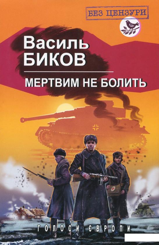 

Мертвим не болить (924717)