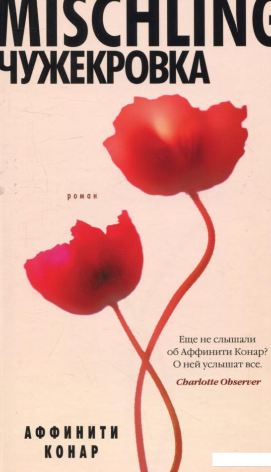 

Mischling. Чужекровка (753452)