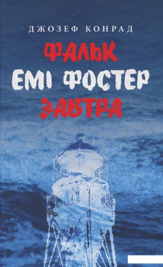 

Фальк. Емі Фостер. Завтра (917722)