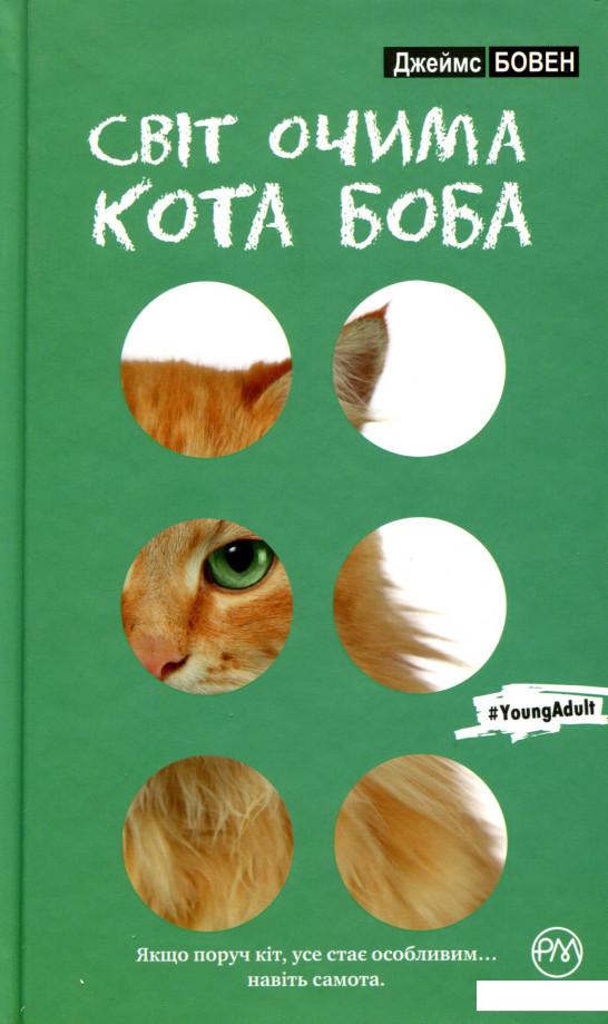 

Світ очима кота Боба (976402)