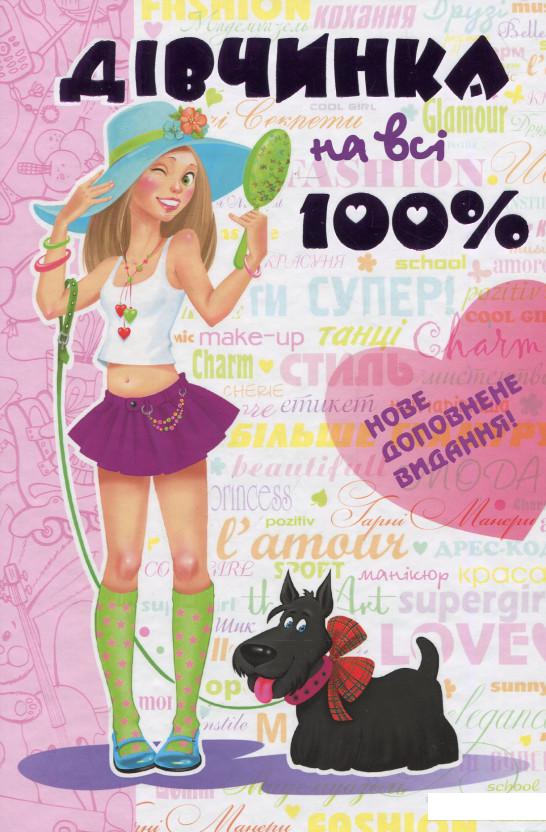 

Дівчинка на всі 100% (161695)