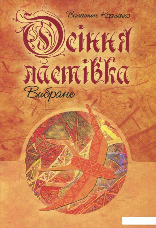 

Осіння ластівка. Вибране (531267)