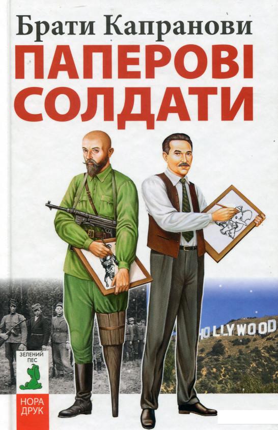 

Паперові солдати (981663)