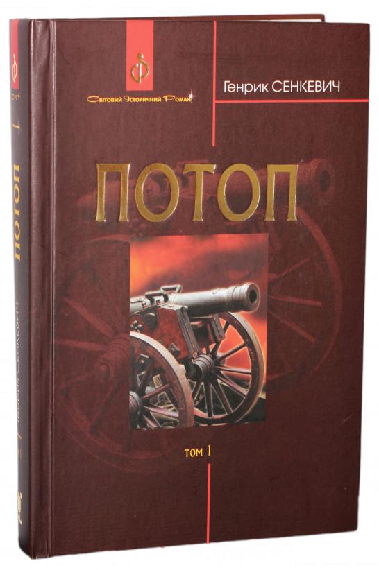 

Потоп. У 3 томах. Том 1 (804920)