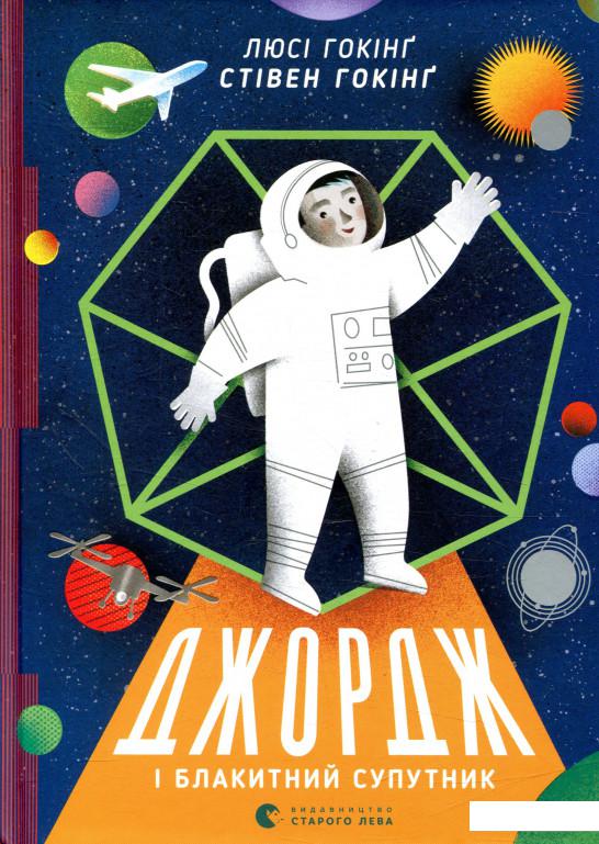 

Джордж і блакитний супутник (869550)