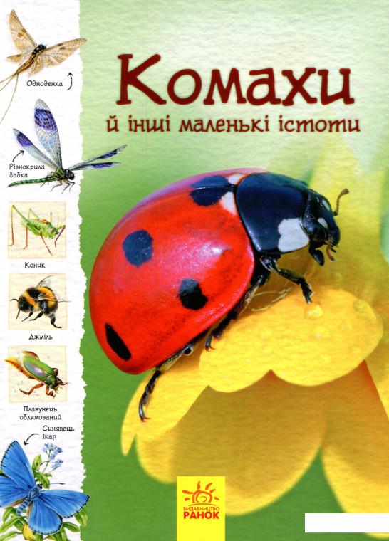 

Стежками природи. Комахи й інші маленькі істоти (983640)