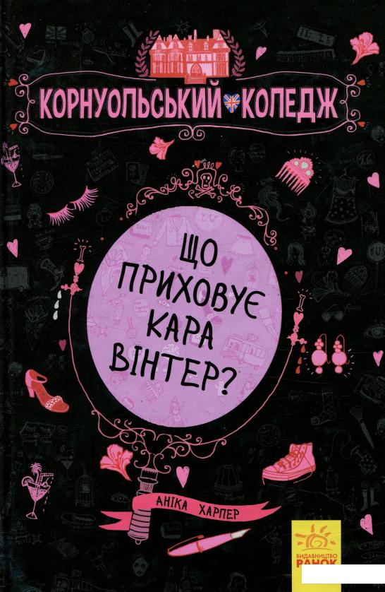 

Корнуольський коледж. Що приховує Кара Вінтер (821701)