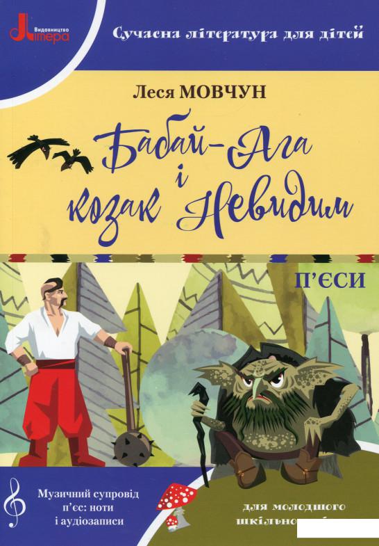 

Бабай-Ага і козак Невидим (988346)