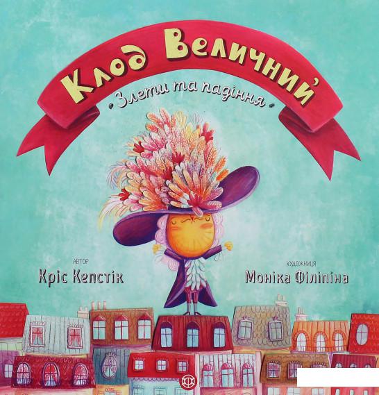 

Клод Величний. Злети та падіння (984236)
