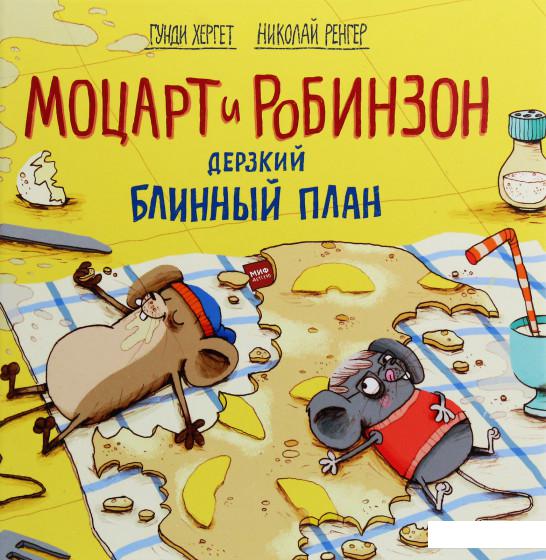 

Моцарт и Робинзон. Дерзкий блинный план (927756)