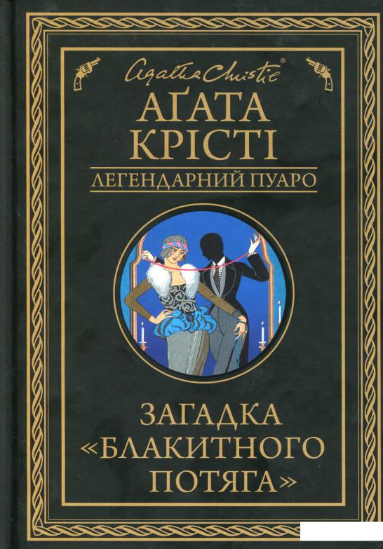

Загадка Блакитного потяга (1133910)