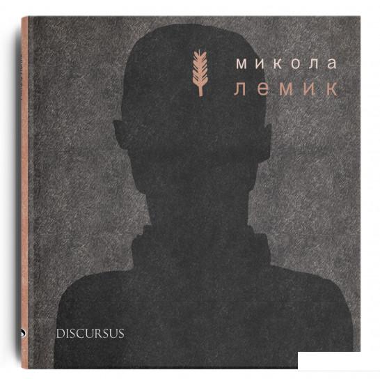 

Книга Микола Лемик (887749)