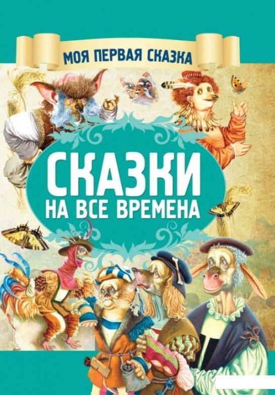 

Сказки на все времена (924289)