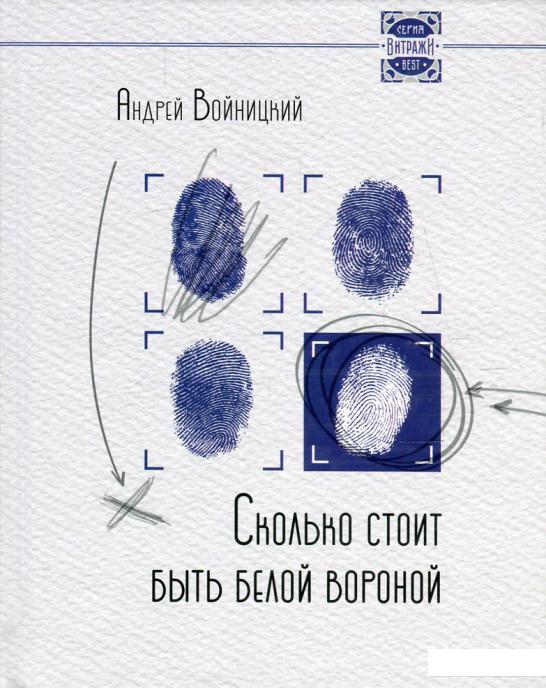 

Сколько стоит быть белой вороной (552560)