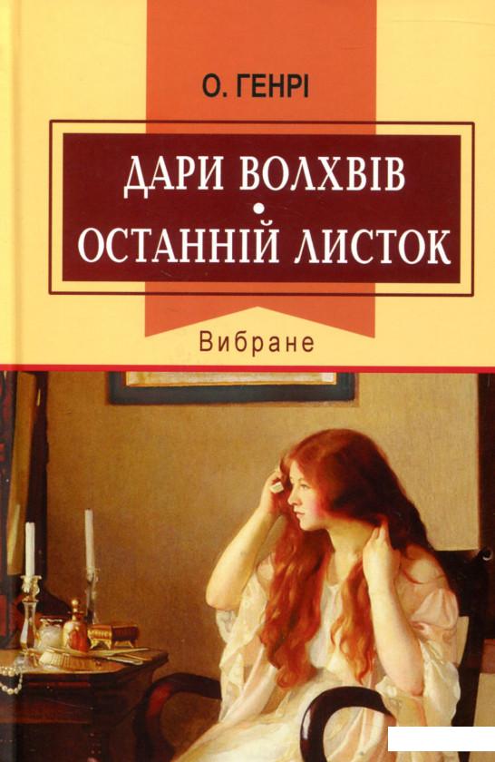 

Дари волхвів. Останній листок. Вибране (737676)