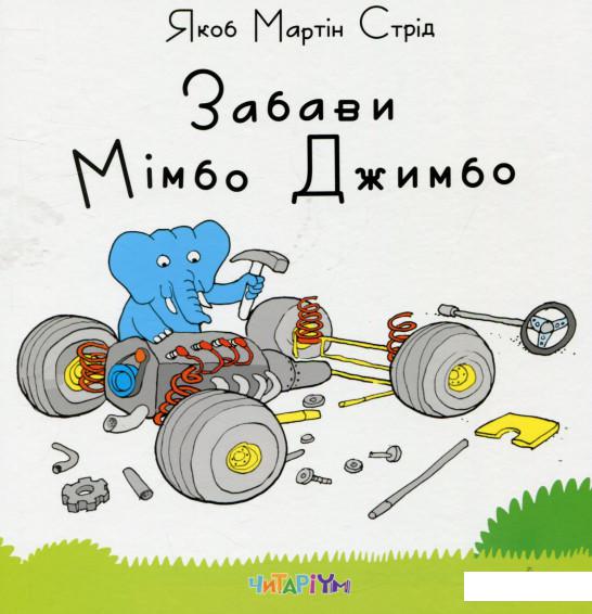 

Забави Мімбо Джимбо (736014)