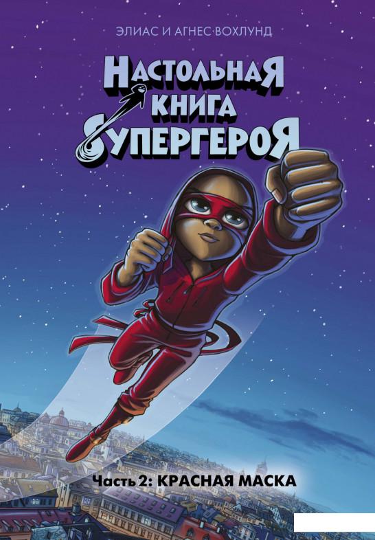 

Красная маска. Часть 2 (1135420)