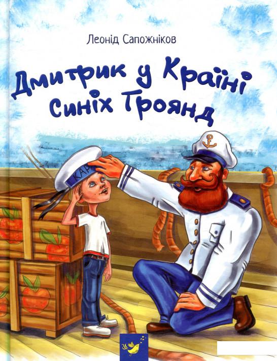 

Дмитрик у Країні Синіх Троянд (859492)