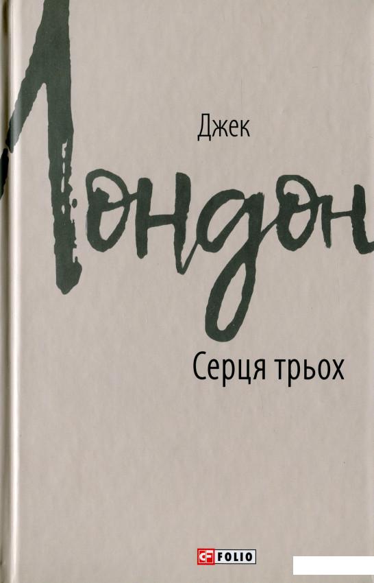 

Серця трьох (1134113)