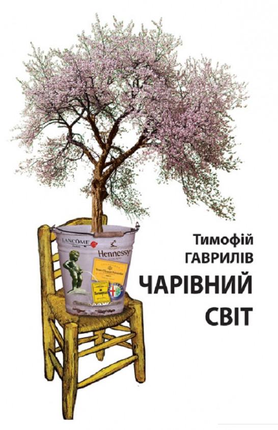

Чарівний світ. Притча (689543)