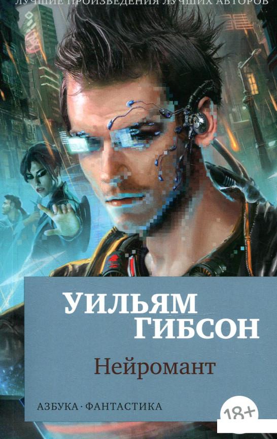 

Нейромант (879078)
