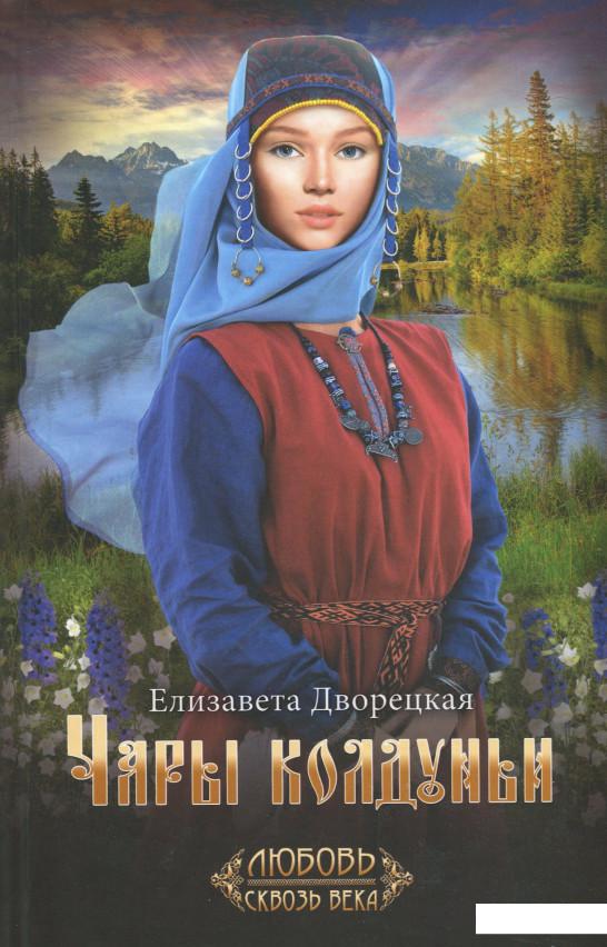

Чары колдуньи (967064)