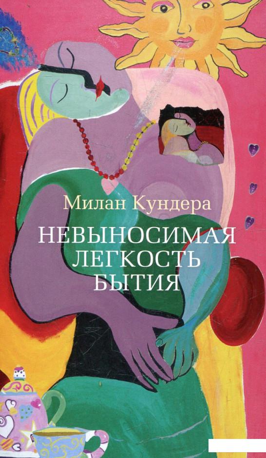 

Невыносимая легкость бытия (447107)