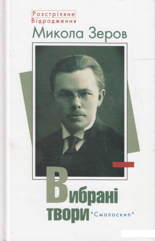 

Микола Зеров. Вибрані твори (475309)