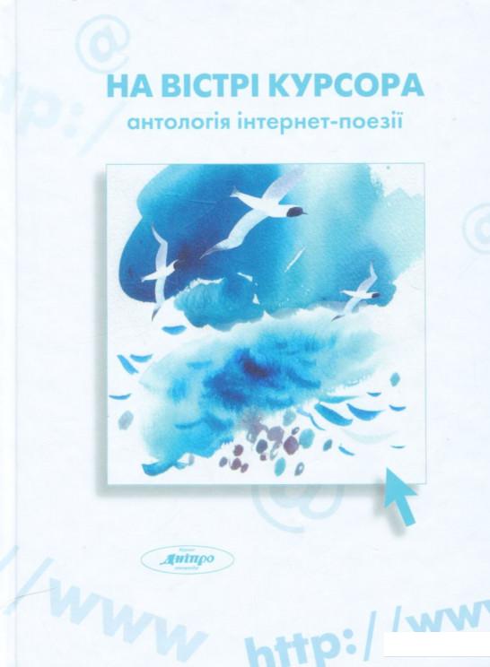 

На вістрі курсора. Антологія інтернет-поезії (666641)
