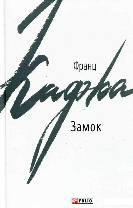 

Замок (927399)