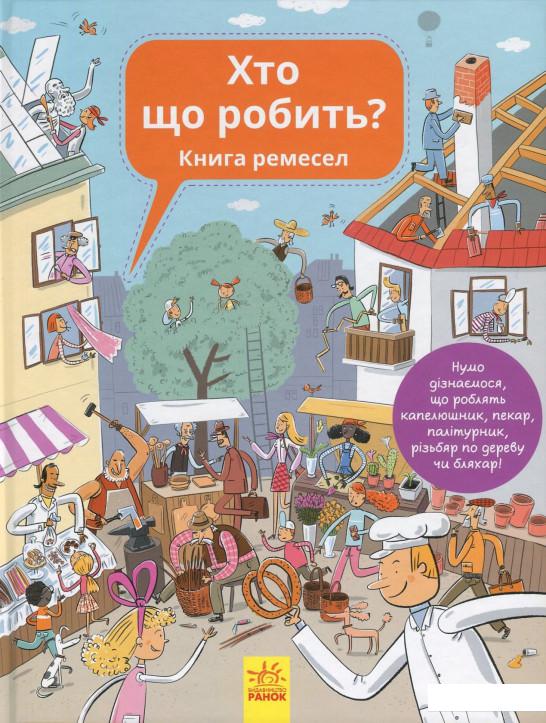 

Хто що робить Книга ремесел (804955)