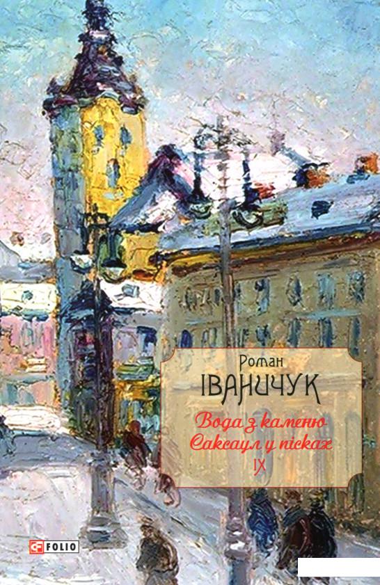 

Вода з каменю. Саксаул у пісках (970043)
