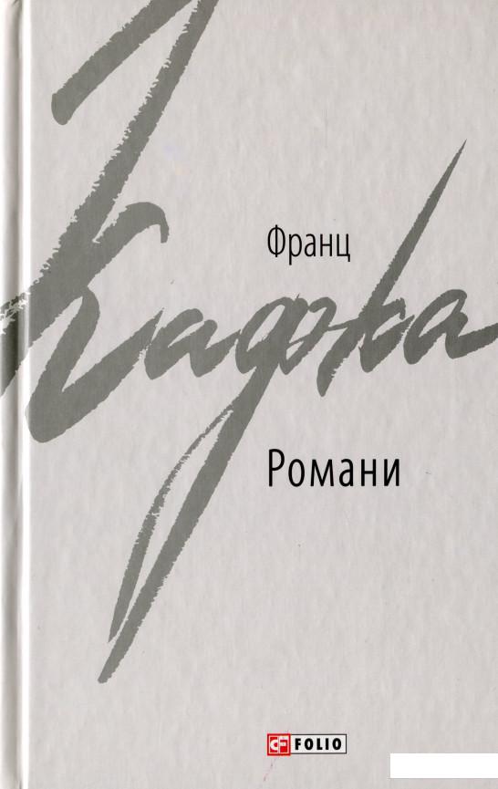 

Кафка Франц. Романи (1109524)