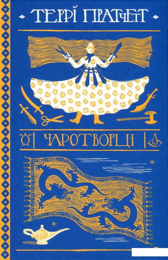 

Чаротворці (924681)