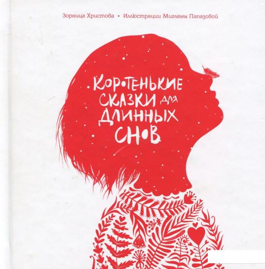

Коротенькие сказки для длинных снов (870896)