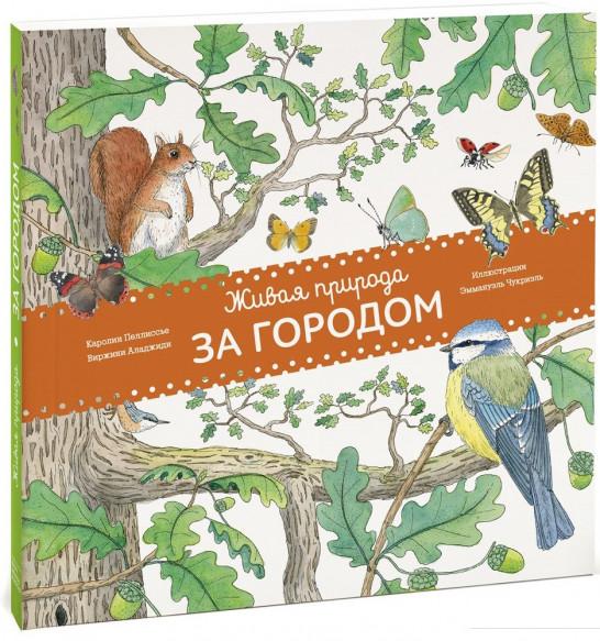 

Живая природа. За городом (693576)