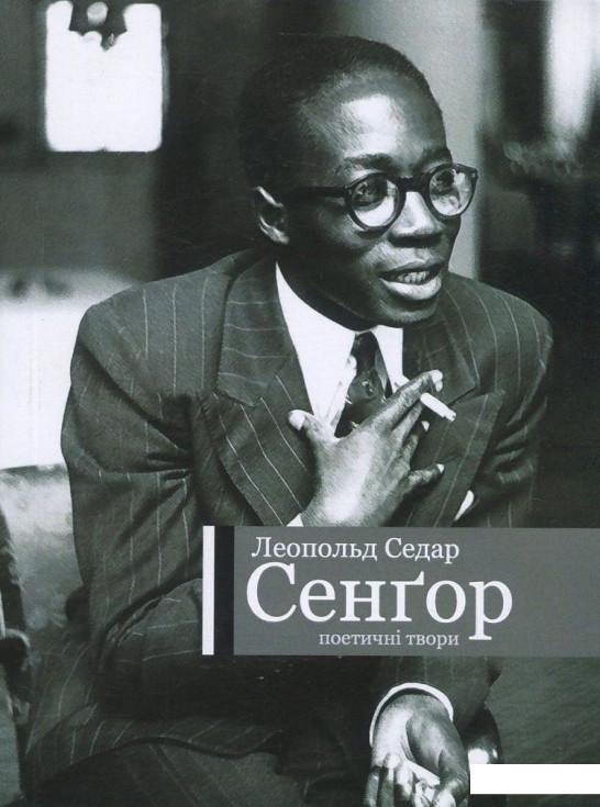

Леопольд Седар Сенґор. Поетичні твори (839989)