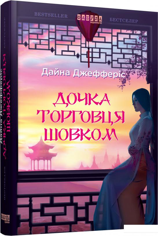 

Дочка торговця шовком (884371)