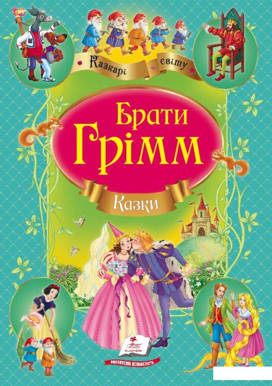 

Казки братів Грімм (334082)